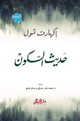 حديث السكون